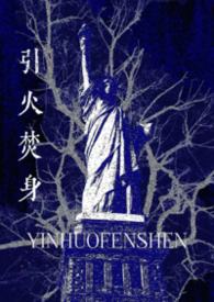 引火焚身的意思
