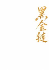 黑金链黄金